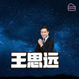 王思远